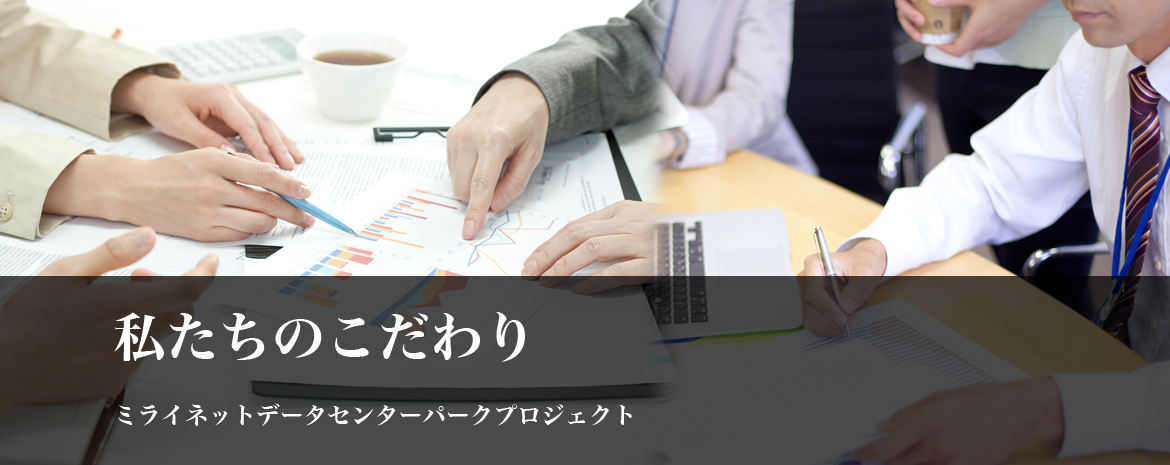ミライデータセンターパークプロジェクトのタイトル画像