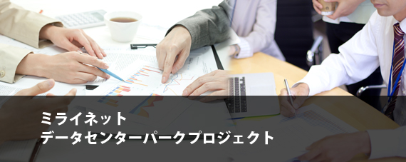 ミライデータセンターパークプロジェクトへのリンク画像